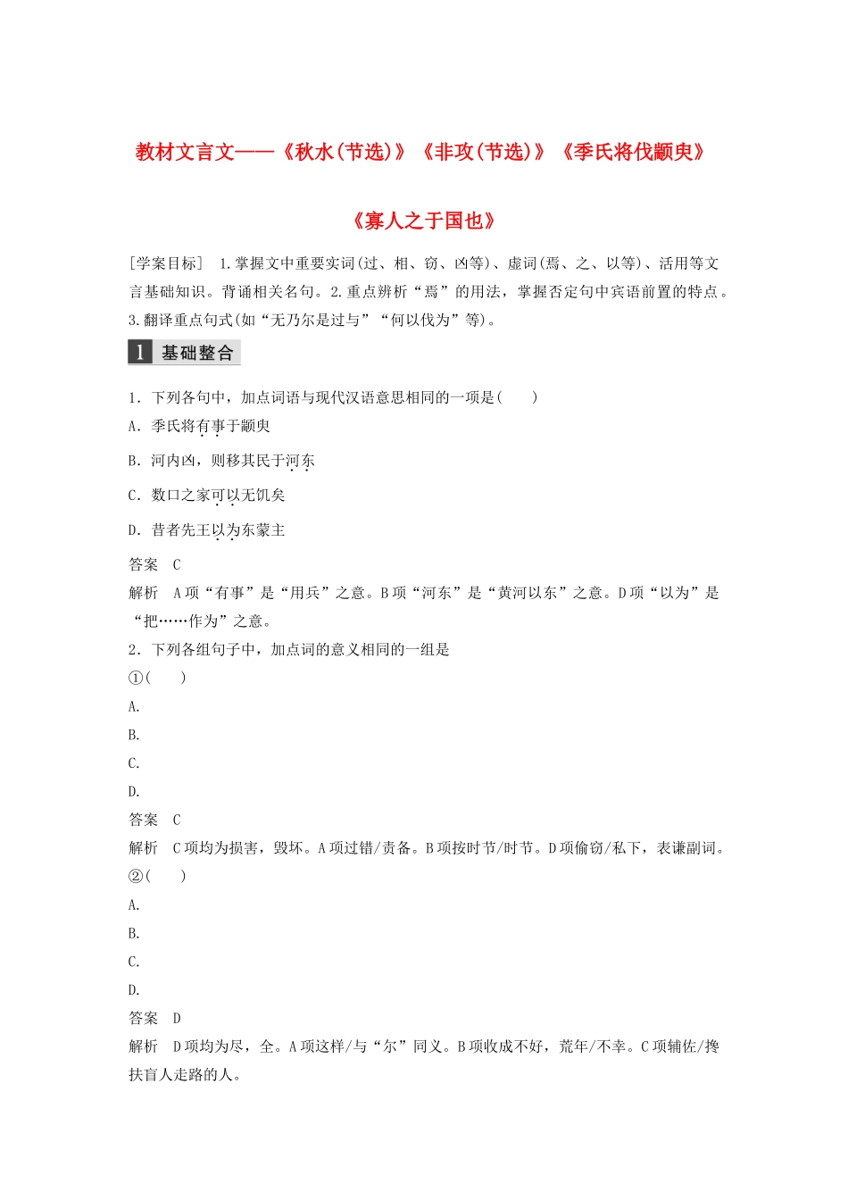 （浙江专用）高考语文总复习 专题十 教材文言文——《秋水（节选）》《非攻（节选）》《季氏将伐颛臾》《寡人之于国也》学案5（必修3、必修4）-人教版高三必修3语文学案_第1页
