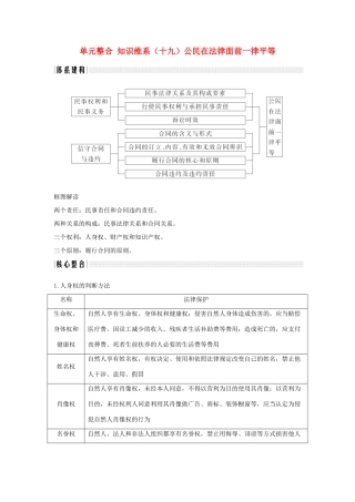 （浙江选考）高考政治一轮复习 生活中的法律常识 单元整合 知识维系（十九）公民在法律面前一律平等讲义-人教版高三全册政治学案