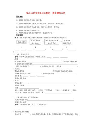 （考前冲刺必备）2013高考化学 不可不知的60大考点 考点48 研究有机化合物的一般步骤和方法