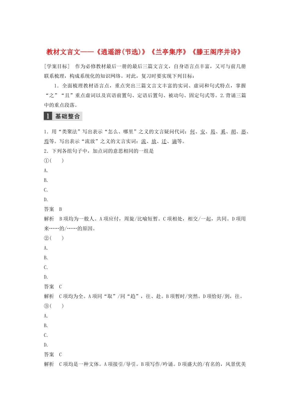 （浙江专用）高考语文总复习 专题十 教材文言文——《逍遥游（节选）》《兰亭集序》《滕王阁序并诗》学案7（必修5）-人教版高三必修5语文学案_第1页