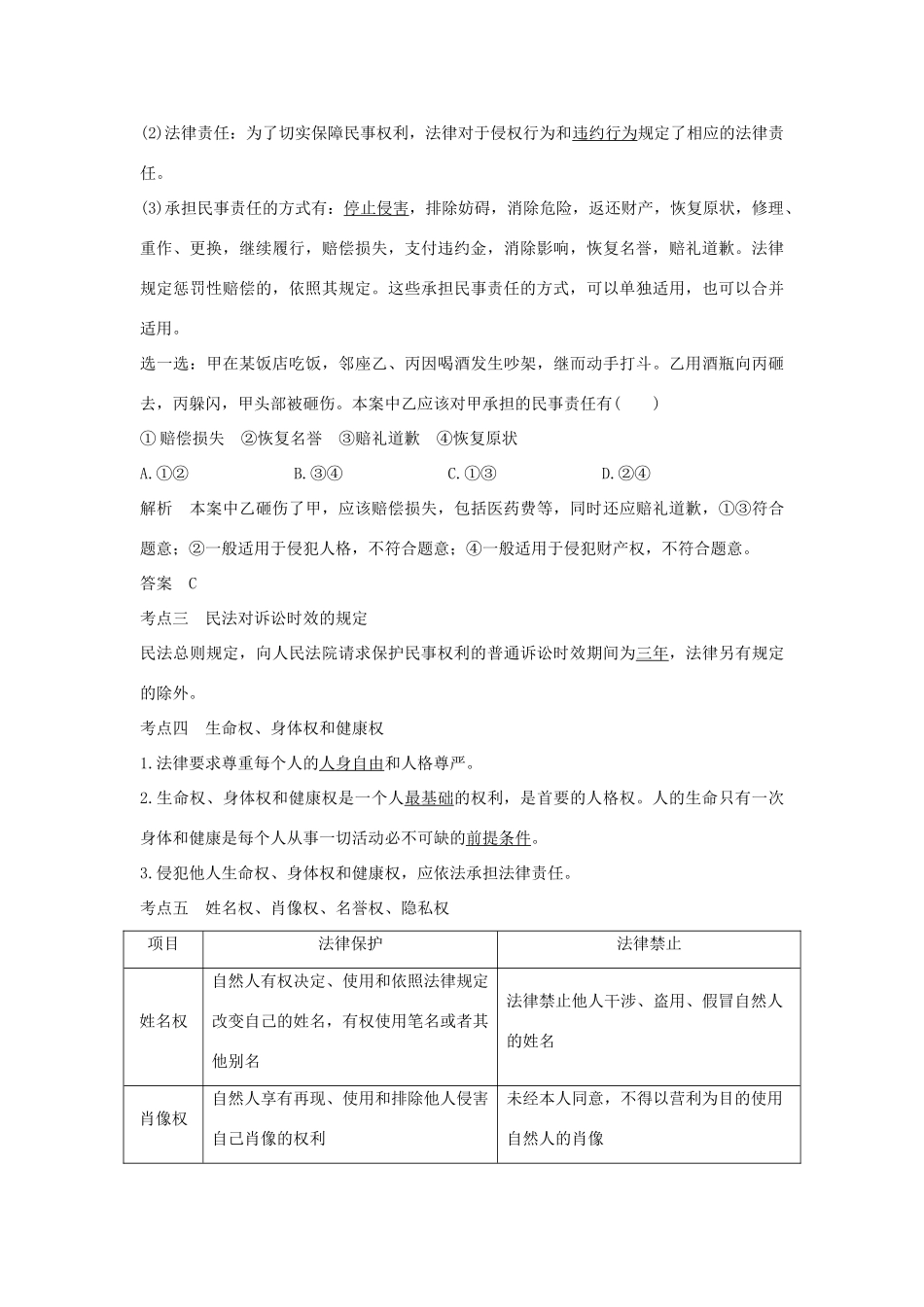 （浙江选考）高考政治一轮复习 生活中的法律常识 专题二 第四十二课时 民事权利和义务及人身权讲义-人教版高三全册政治学案_第3页