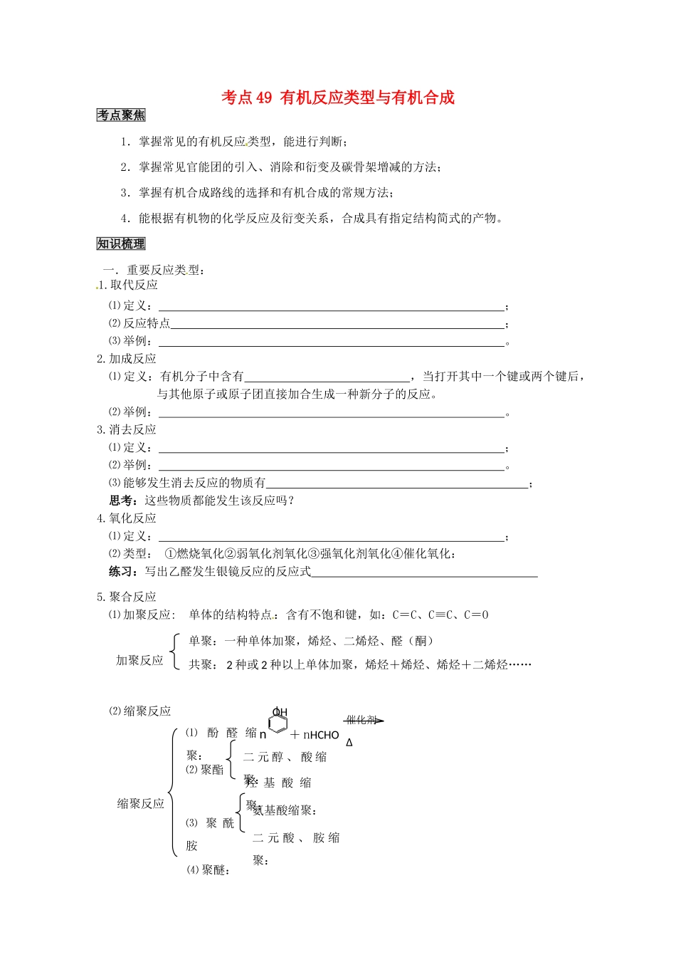 （考前冲刺必备）2013高考化学 不可不知的60大考点 考点49 有机反应类型与有机合成_第1页
