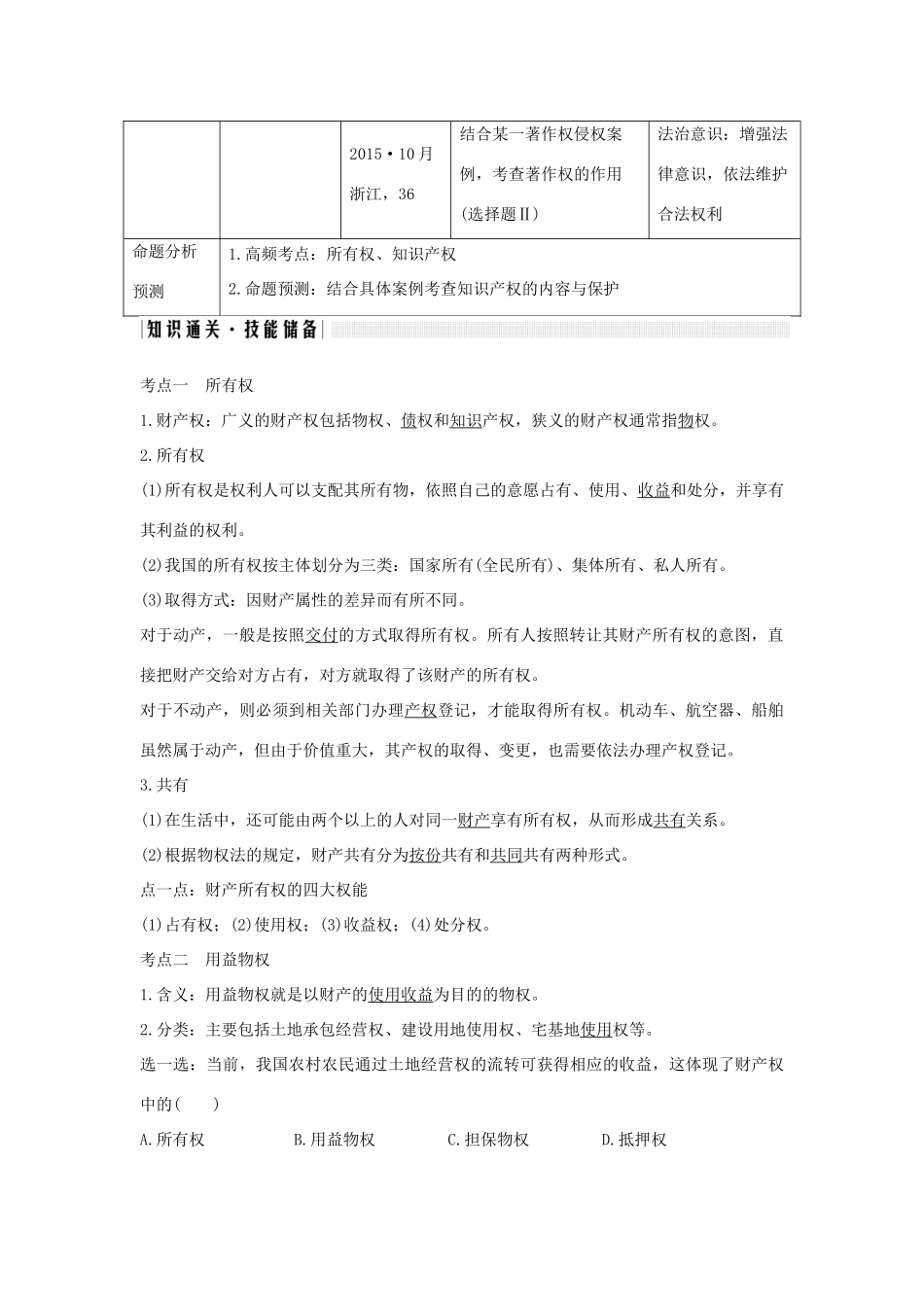 （浙江选考）高考政治一轮复习 生活中的法律常识 专题二 第四十三课时 财产权、知识产权及其权利的行使讲义-人教版高三全册政治学案_第2页
