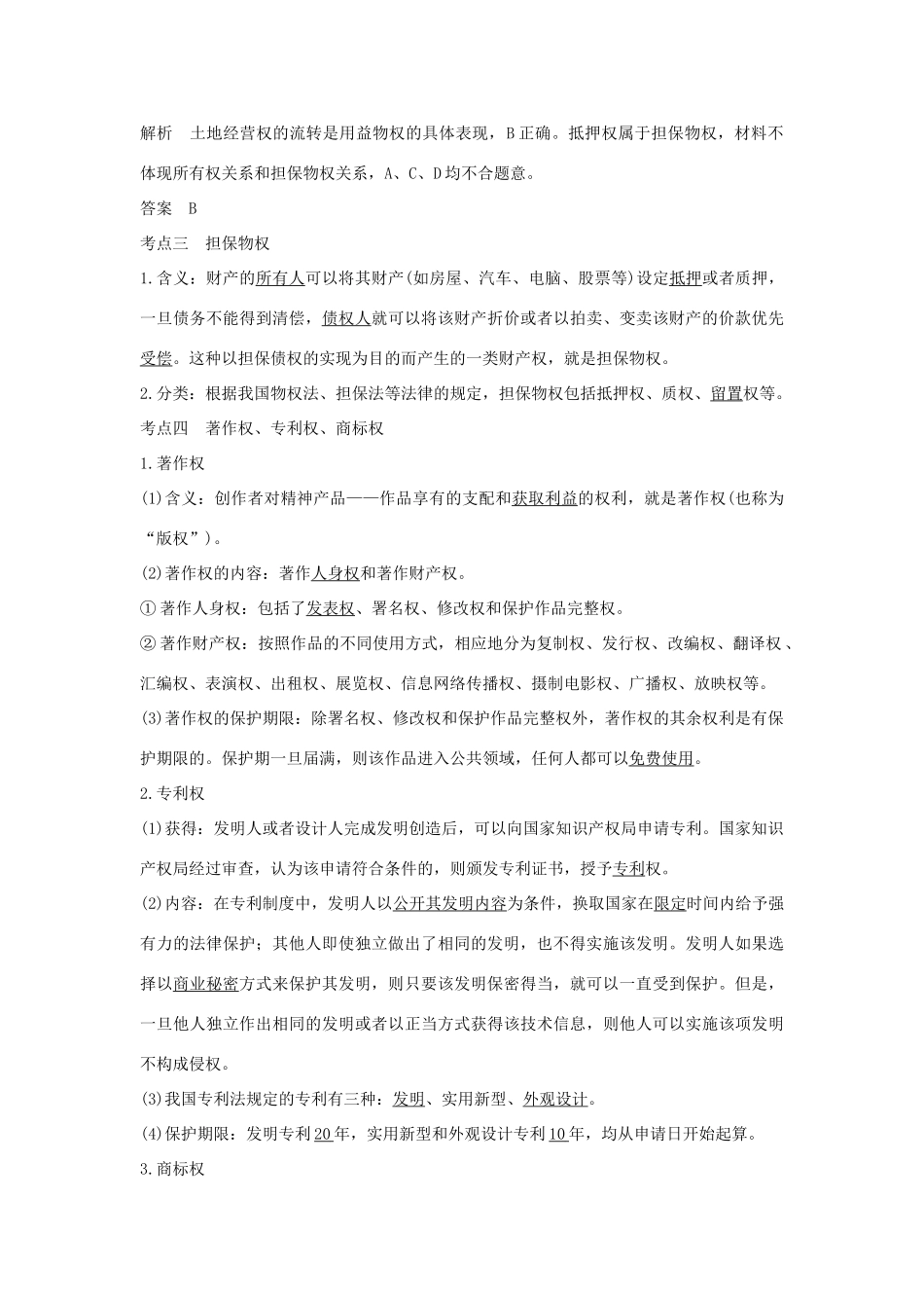 （浙江选考）高考政治一轮复习 生活中的法律常识 专题二 第四十三课时 财产权、知识产权及其权利的行使讲义-人教版高三全册政治学案_第3页