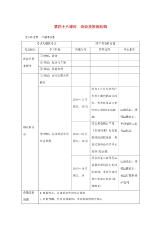 （浙江选考）高考政治一轮复习 生活中的法律常识 专题六 第四十八课时 诉讼及胜诉砝码讲义-人教版高三全册政治学案
