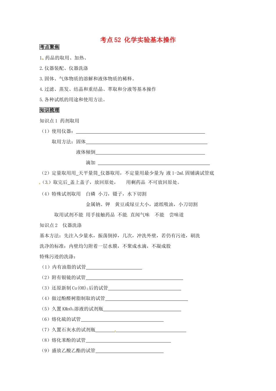 （考前冲刺必备）2013高考化学 不可不知的60大考点 考点52 化学实验基本操作_第1页