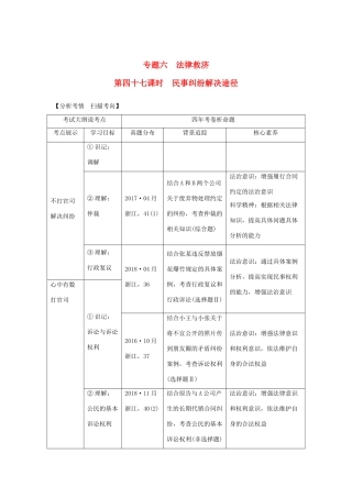 （浙江选考）高考政治一轮复习 生活中的法律常识 专题六 第四十七课时 民事纠纷解决途径讲义-人教版高三全册政治学案