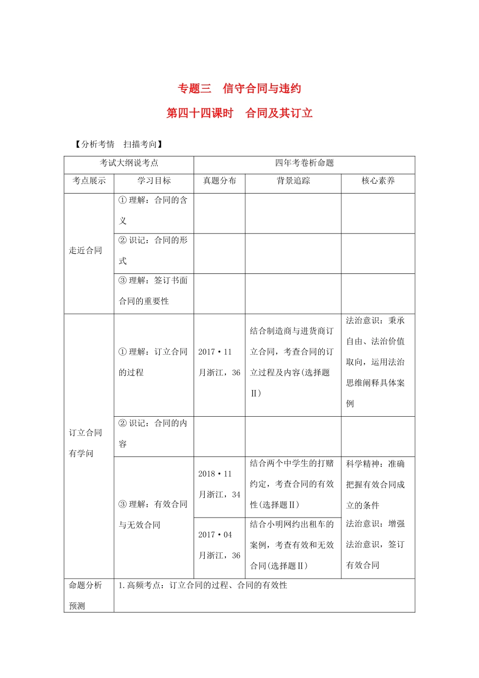 （浙江选考）高考政治一轮复习 生活中的法律常识 专题三 第四十四课时 合同及其订立讲义-人教版高三全册政治学案_第1页