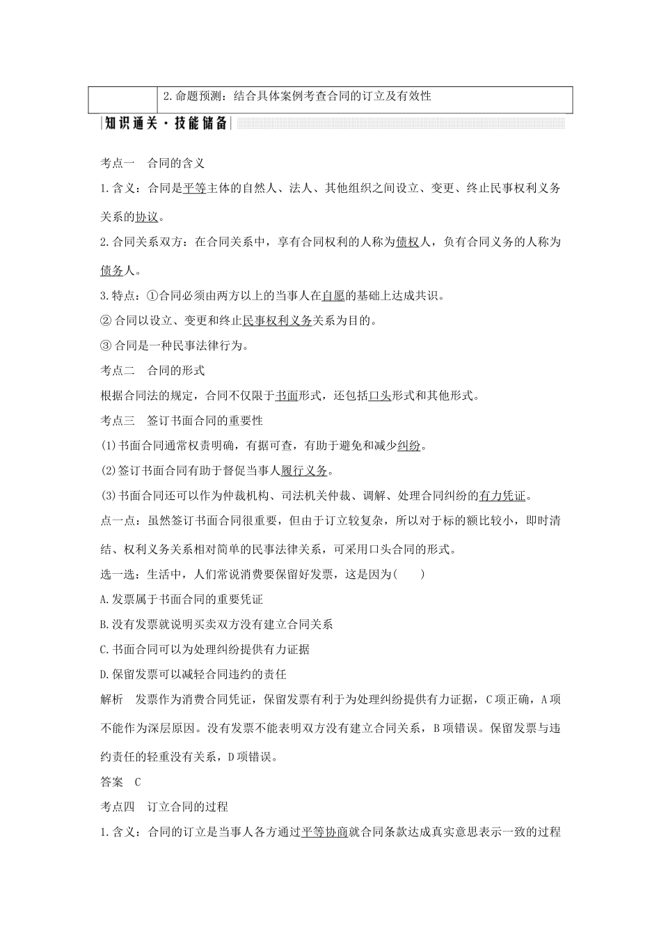 （浙江选考）高考政治一轮复习 生活中的法律常识 专题三 第四十四课时 合同及其订立讲义-人教版高三全册政治学案_第2页