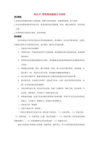 （考前冲刺必备）2013高考化学 不可不知的60大考点 考点57 研究型实验设计与评价