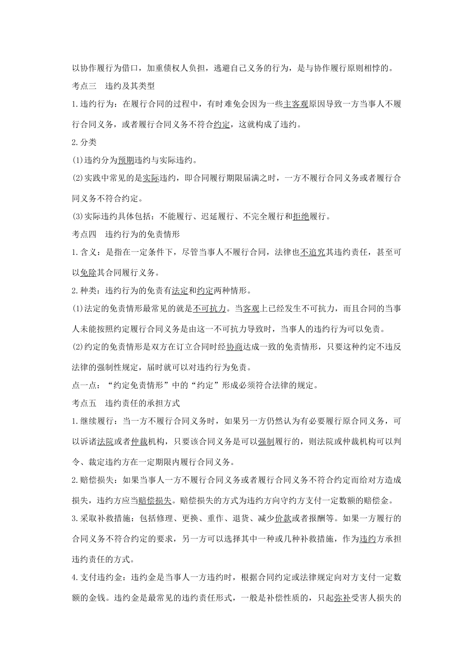 （浙江选考）高考政治一轮复习 生活中的法律常识 专题三 第四十五课时 合同履行及违约讲义-人教版高三全册政治学案_第3页