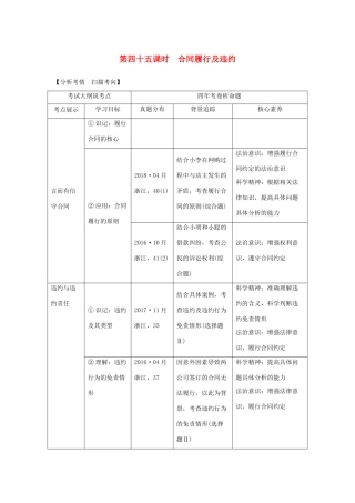 （浙江选考）高考政治一轮复习 生活中的法律常识 专题三 第四十五课时 合同履行及违约讲义-人教版高三全册政治学案