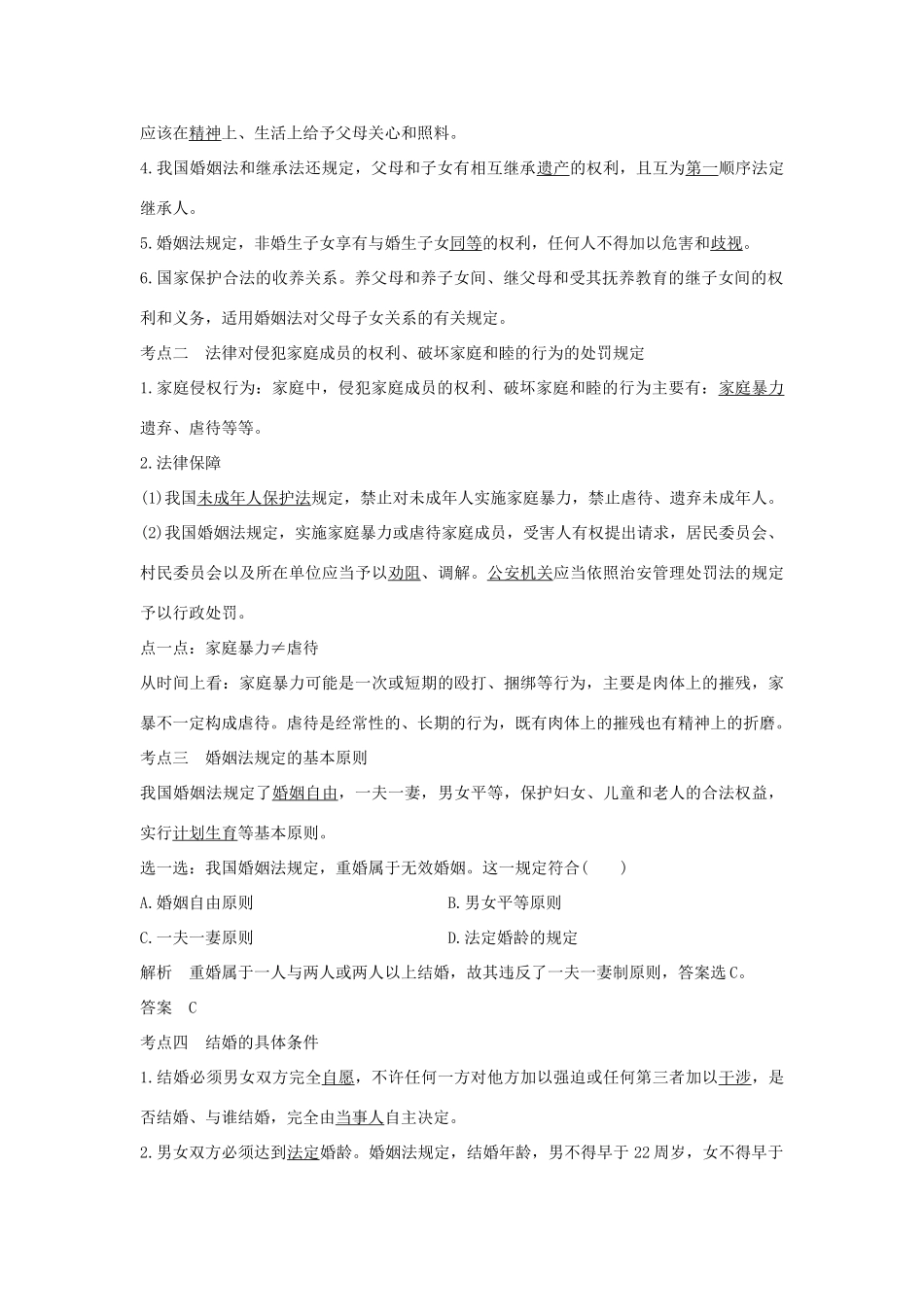 （浙江选考）高考政治一轮复习 生活中的法律常识 专题五 第四十六课时 家庭、婚姻及夫妻间的关系讲义-人教版高三全册政治学案_第3页