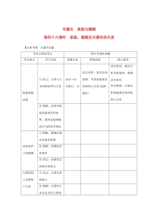 （浙江选考）高考政治一轮复习 生活中的法律常识 专题五 第四十六课时 家庭、婚姻及夫妻间的关系讲义-人教版高三全册政治学案