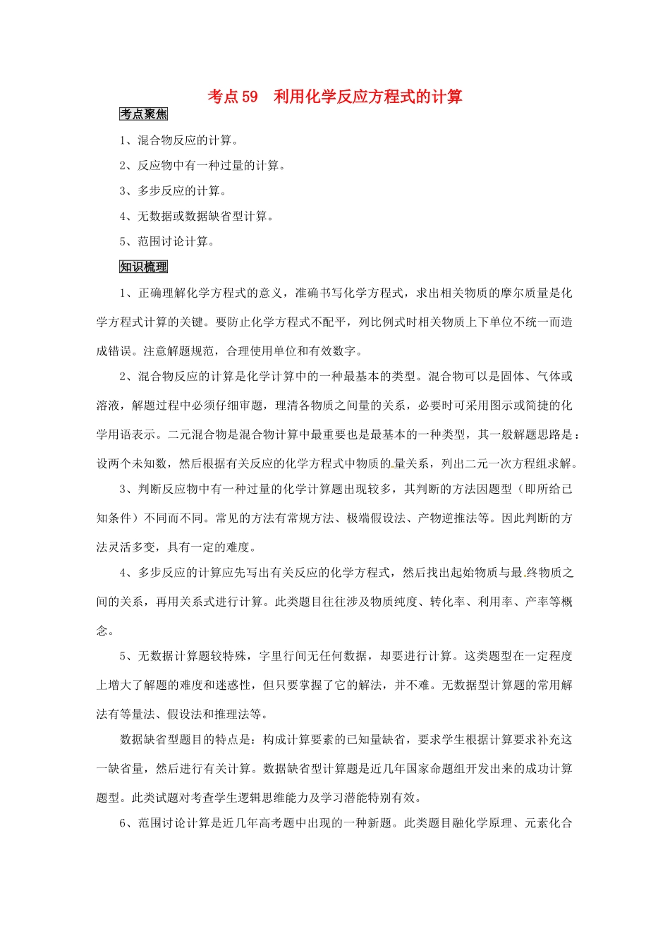 （考前冲刺必备）2013高考化学 不可不知的60大考点 考点59 利用化学反应方程式的计算_第1页