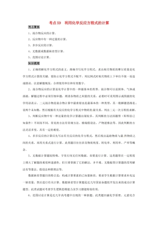 （考前冲刺必备）2013高考化学 不可不知的60大考点 考点59 利用化学反应方程式的计算