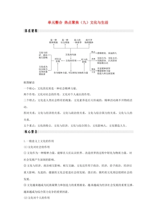 （浙江选考）高考政治一轮复习 文化生活 单元整合 热点聚焦（九）文化与生活讲义-人教版高三全册政治学案
