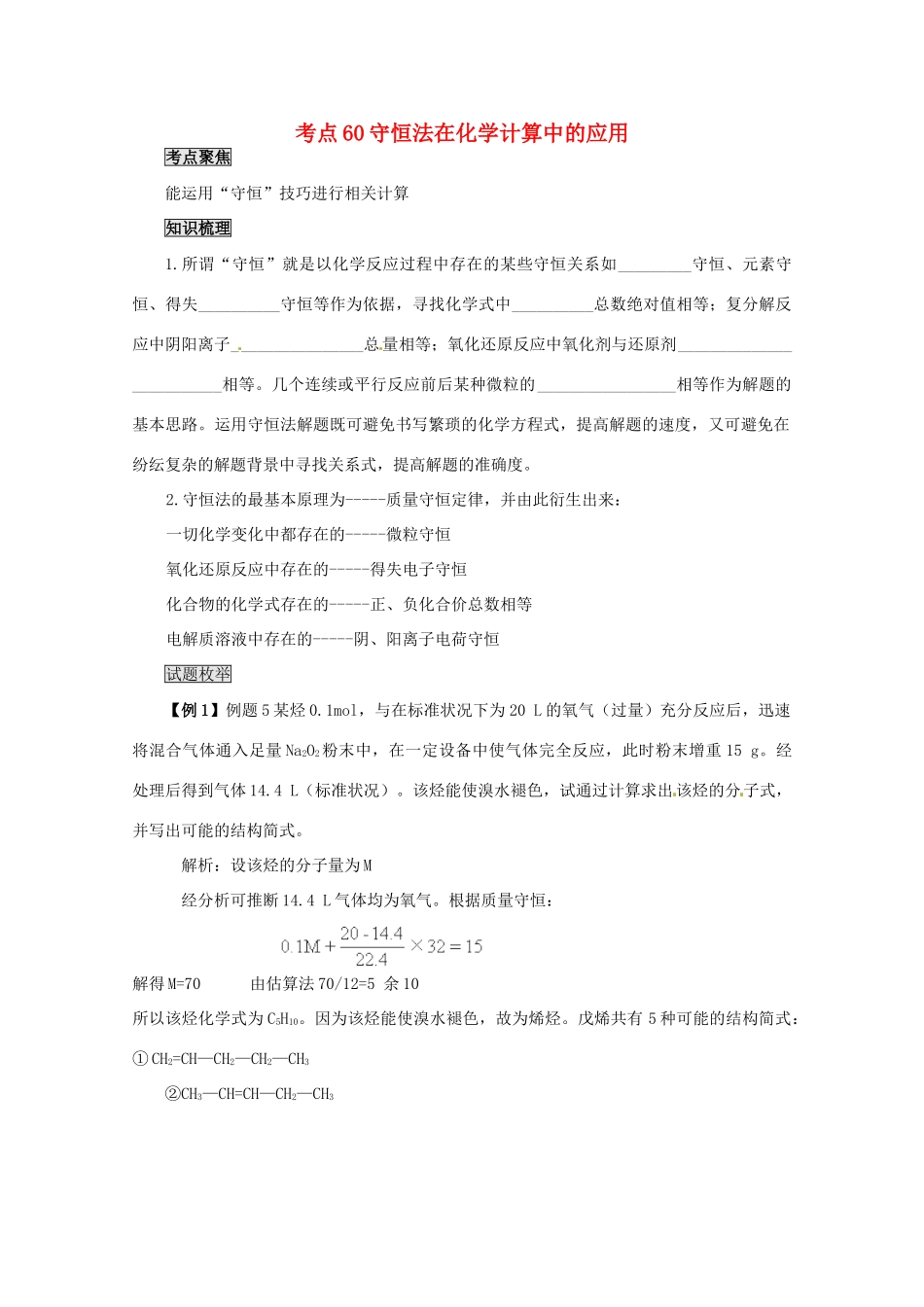 （考前冲刺必备）2013高考化学 不可不知的60大考点 考点60 守恒法在化学计算中的应用_第1页