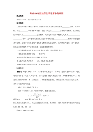 （考前冲刺必备）2013高考化学 不可不知的60大考点 考点60 守恒法在化学计算中的应用