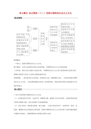 （浙江选考）高考政治一轮复习 文化生活 单元整合 热点聚焦（十二）发展中国特色社会主义文化讲义-人教版高三全册政治学案