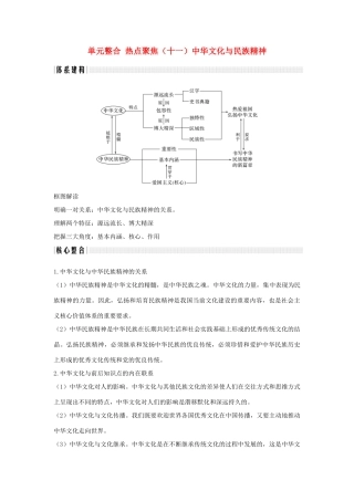 （浙江选考）高考政治一轮复习 文化生活 单元整合 热点聚焦（十一）中华文化与民族精神讲义-人教版高三全册政治学案