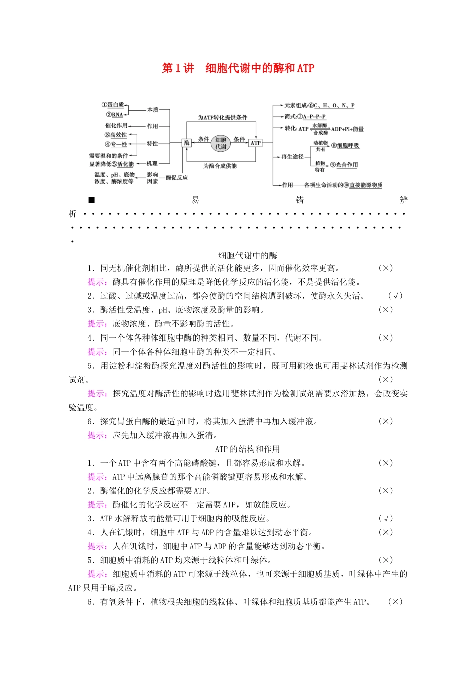 （统考版）2021高考生物二轮复习 第1部分 专题素能提升 专题2 第1讲 细胞代谢中的酶和ATP学案-人教版高三全册生物学案_第1页