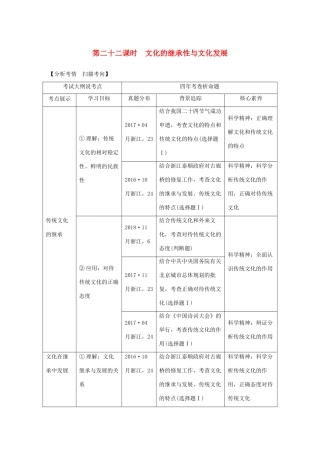 （浙江选考）高考政治一轮复习 文化生活 第二单元 文化传承与创新 第二十二课时 文化的继承性与文化发展讲义-人教版高三全册政治学案