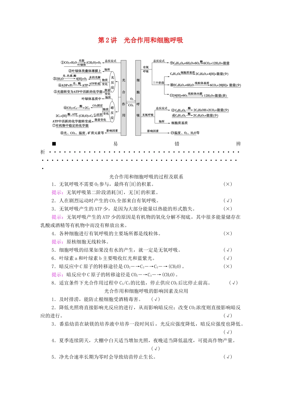 （统考版）2021高考生物二轮复习 第1部分 专题素能提升 专题2 第2讲 光合作用和细胞呼吸学案-人教版高三全册生物学案_第1页