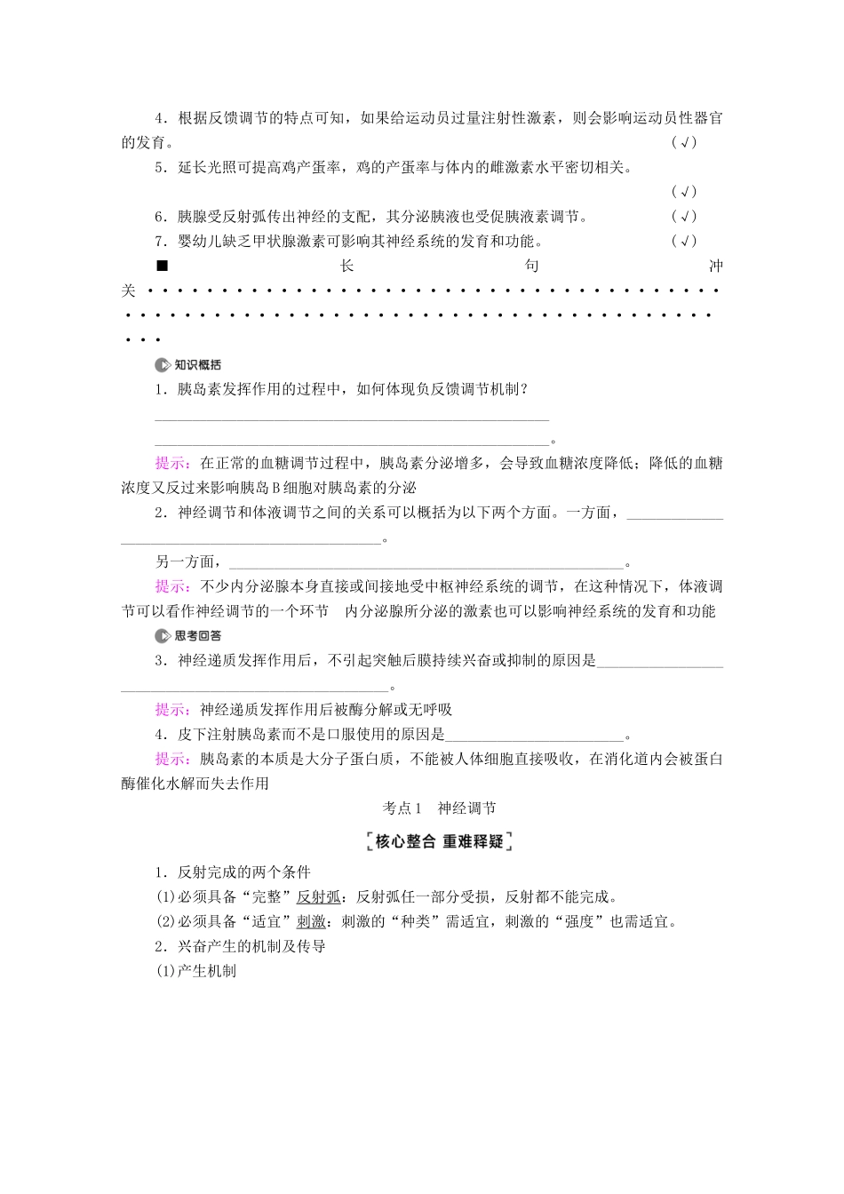 （统考版）2021高考生物二轮复习 第1部分 专题素能提升 专题4 第1讲 神经调节和体液调节学案-人教版高三全册生物学案_第2页
