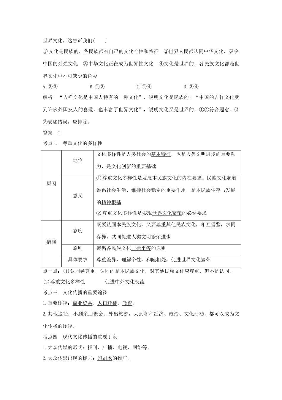 （浙江选考）高考政治一轮复习 文化生活 第二单元 文化传承与创新 第二十一课时 文化的多样性与文化传播讲义-人教版高三全册政治学案_第3页