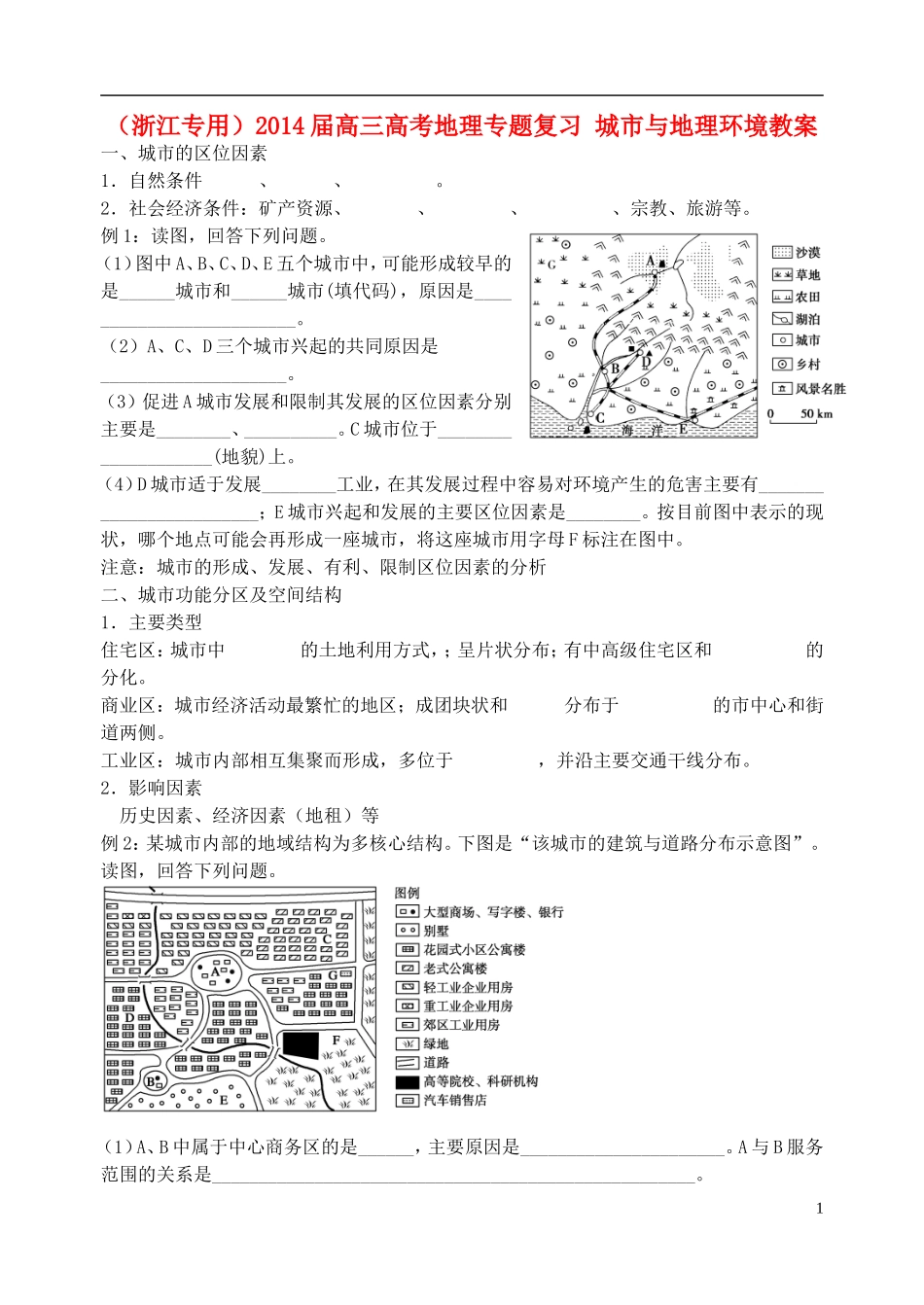 （浙江专用）2014届高考地理专题复习 城市与地理环境教案_第1页