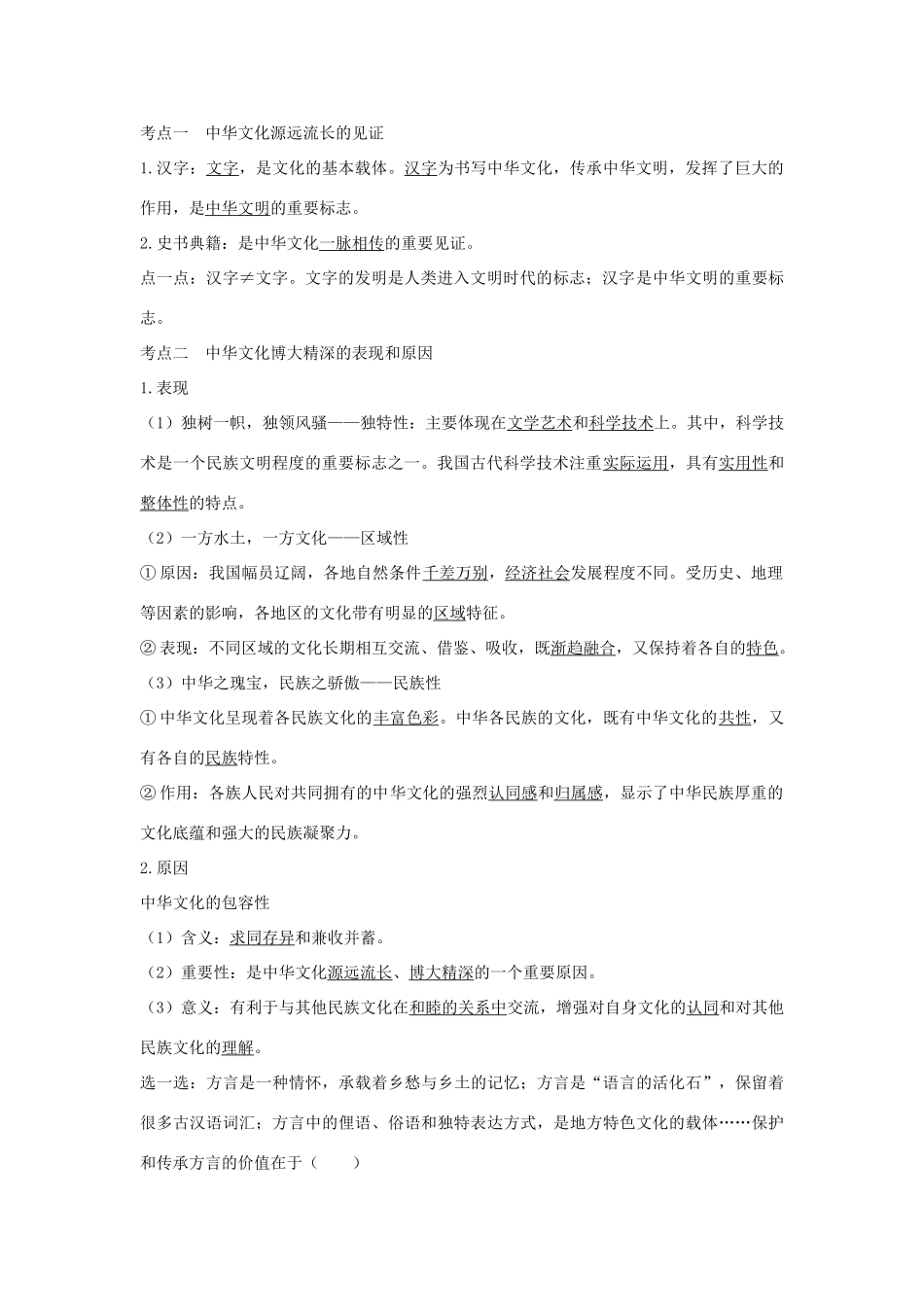 （浙江选考）高考政治一轮复习 文化生活 第三单元 中华文化与民族精神 第二十四课时 中华文化与民族精神讲义-人教版高三全册政治学案_第3页