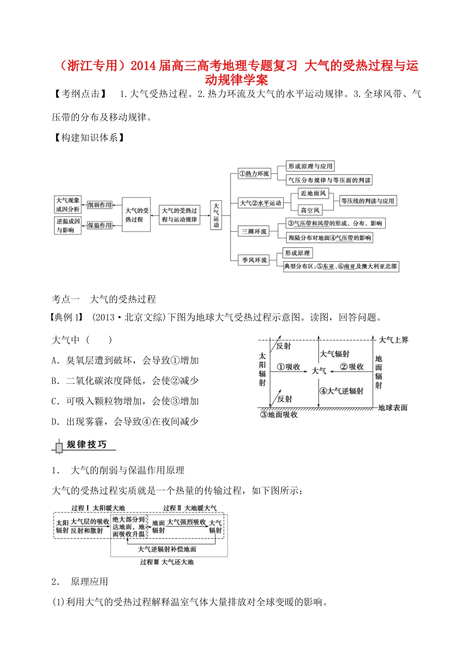 （浙江专用）2014届高考地理专题复习 大气的受热过程与运动规律学案_第1页