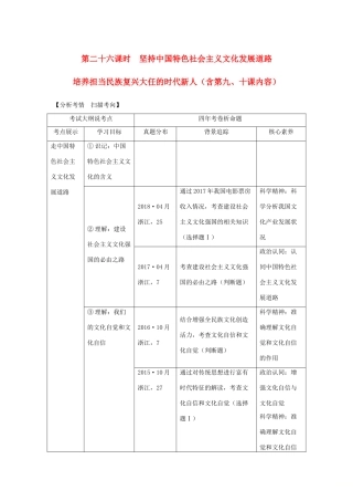 （浙江选考）高考政治一轮复习 文化生活 第四单元 发展中国特色社会主义文化 第二十六课时 坚持中国特色社会主义文化发展道路讲义-人教版高三全册政治学案