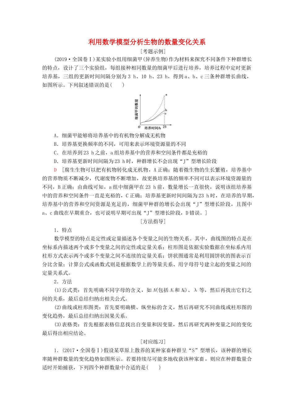 （统考版）2021高考生物二轮复习 第1部分 专题素能提升 专题5 热点聚焦 利用数学模型分析生物的数量变化关系学案-人教版高三全册生物学案_第1页