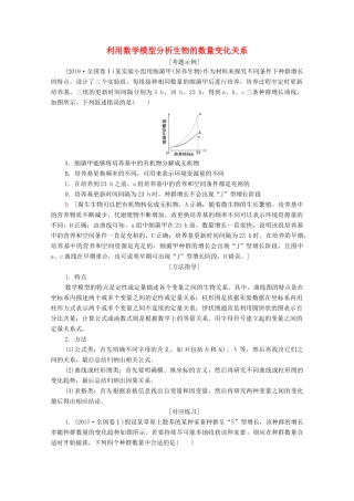 （统考版）2021高考生物二轮复习 第1部分 专题素能提升 专题5 热点聚焦 利用数学模型分析生物的数量变化关系学案-人教版高三全册生物学案