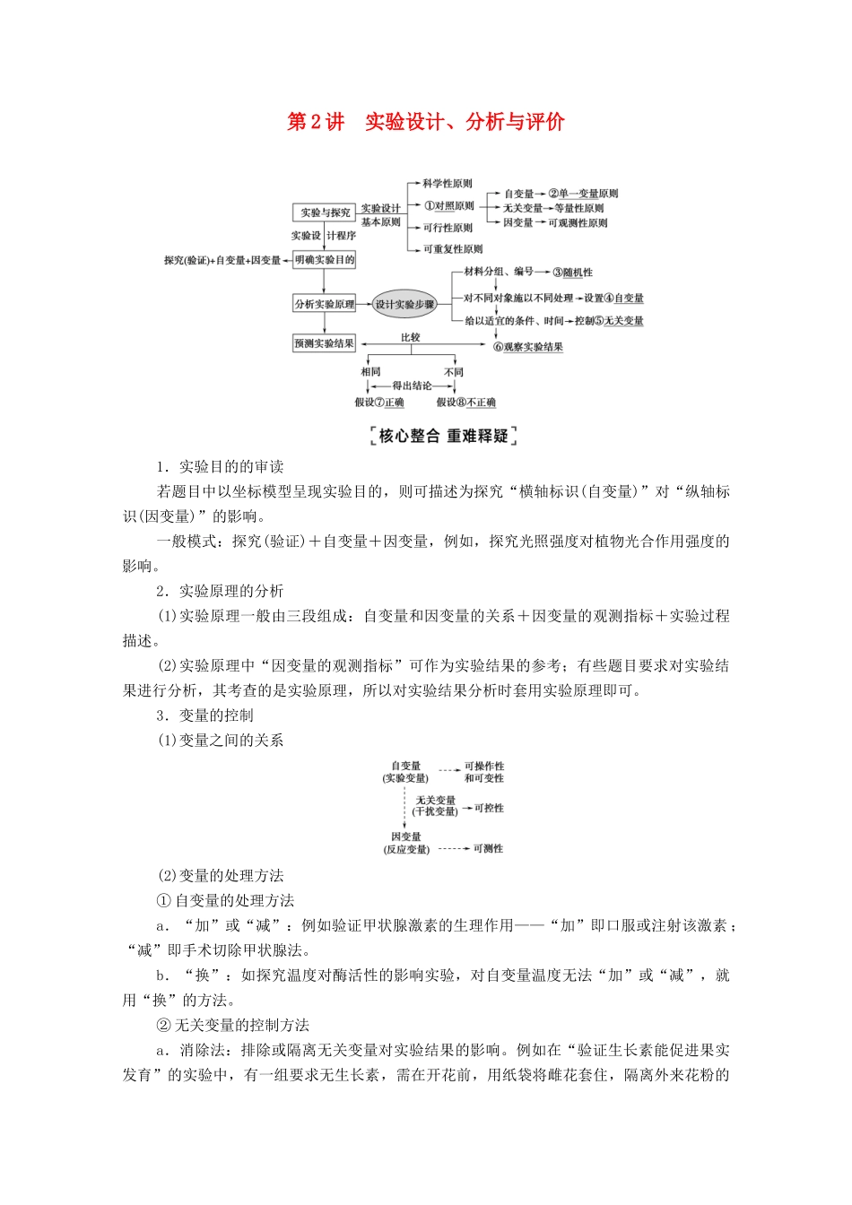 （统考版）2021高考生物二轮复习 第1部分 专题素能提升 专题6 第2讲 实验设计、分析与评价学案-人教版高三全册生物学案_第1页