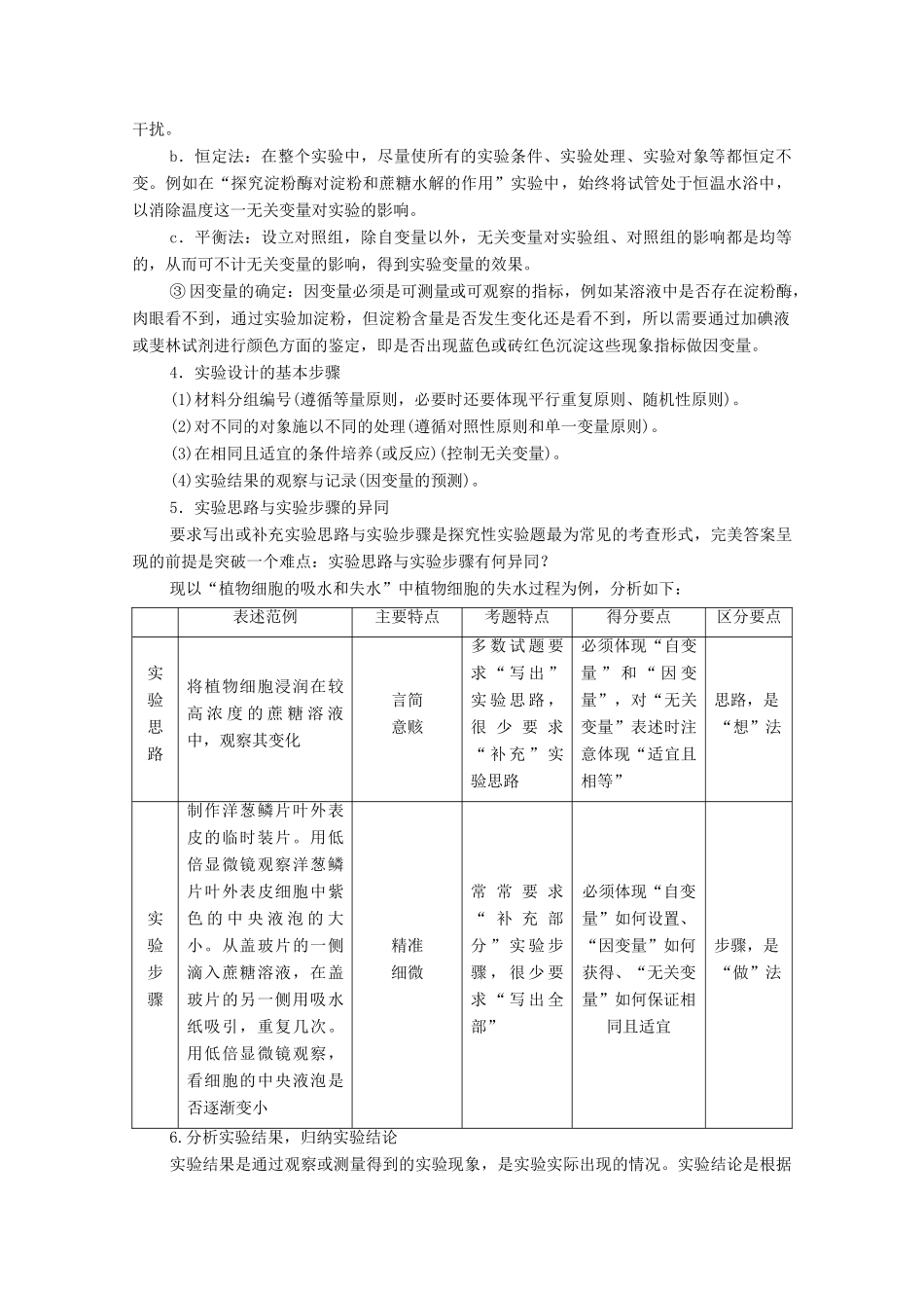 （统考版）2021高考生物二轮复习 第1部分 专题素能提升 专题6 第2讲 实验设计、分析与评价学案-人教版高三全册生物学案_第2页