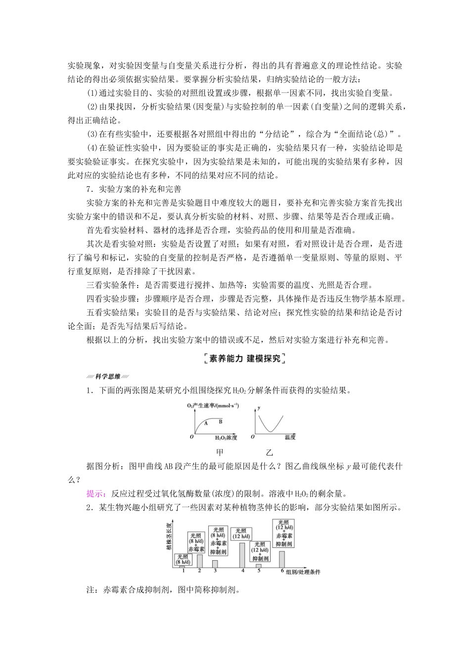 （统考版）2021高考生物二轮复习 第1部分 专题素能提升 专题6 第2讲 实验设计、分析与评价学案-人教版高三全册生物学案_第3页