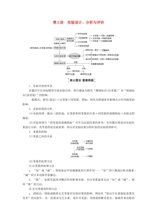 （统考版）2021高考生物二轮复习 第1部分 专题素能提升 专题6 第2讲 实验设计、分析与评价学案-人教版高三全册生物学案