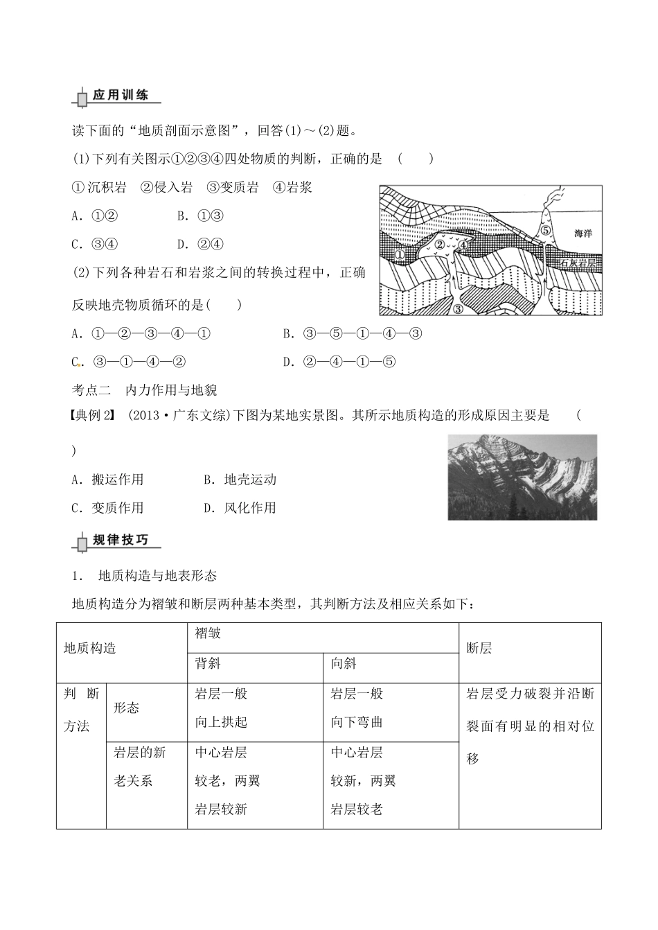 （浙江专用）2014届高考地理专题复习 地壳物质循环与地表形态学案_第3页