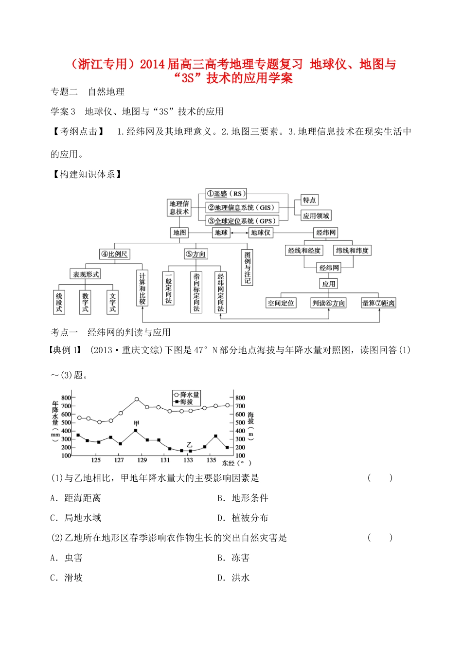 （浙江专用）2014届高考地理专题复习 地球仪、地图与“3S”技术的应用学案_第1页
