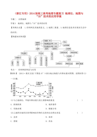 （浙江专用）2014届高考地理专题复习 地球仪、地图与“3S”技术的应用学案