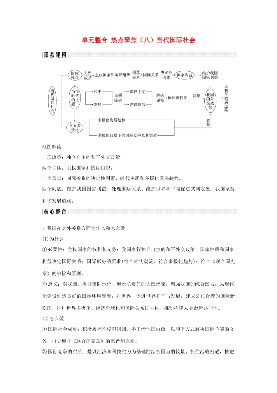 （浙江选考）高考政治一轮复习 政治生活 单元整合 热点聚焦（八）当代国际社会讲义-人教版高三全册政治学案_第1页