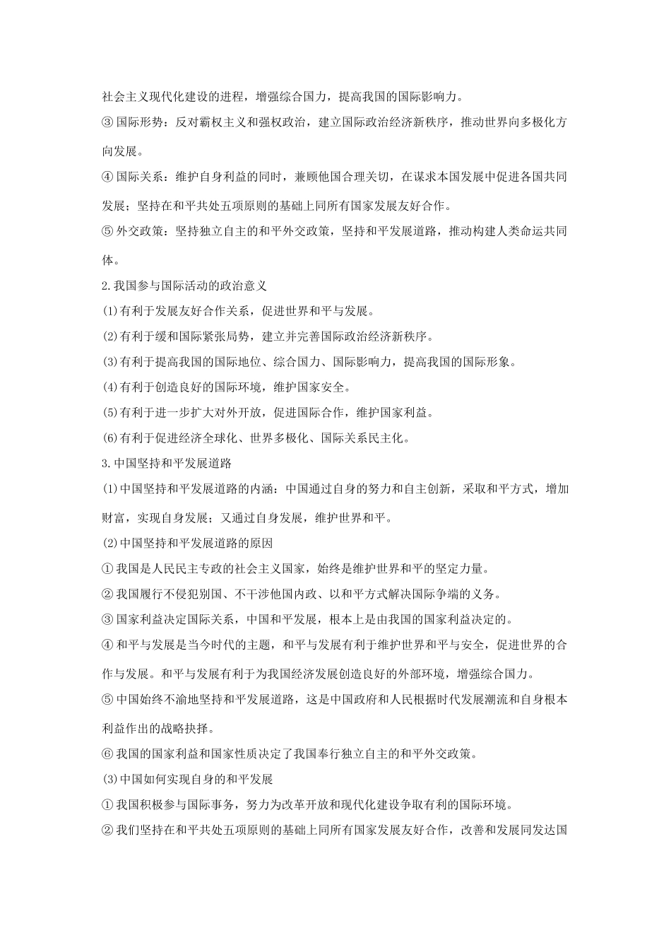 （浙江选考）高考政治一轮复习 政治生活 单元整合 热点聚焦（八）当代国际社会讲义-人教版高三全册政治学案_第2页