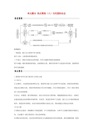（浙江选考）高考政治一轮复习 政治生活 单元整合 热点聚焦（八）当代国际社会讲义-人教版高三全册政治学案