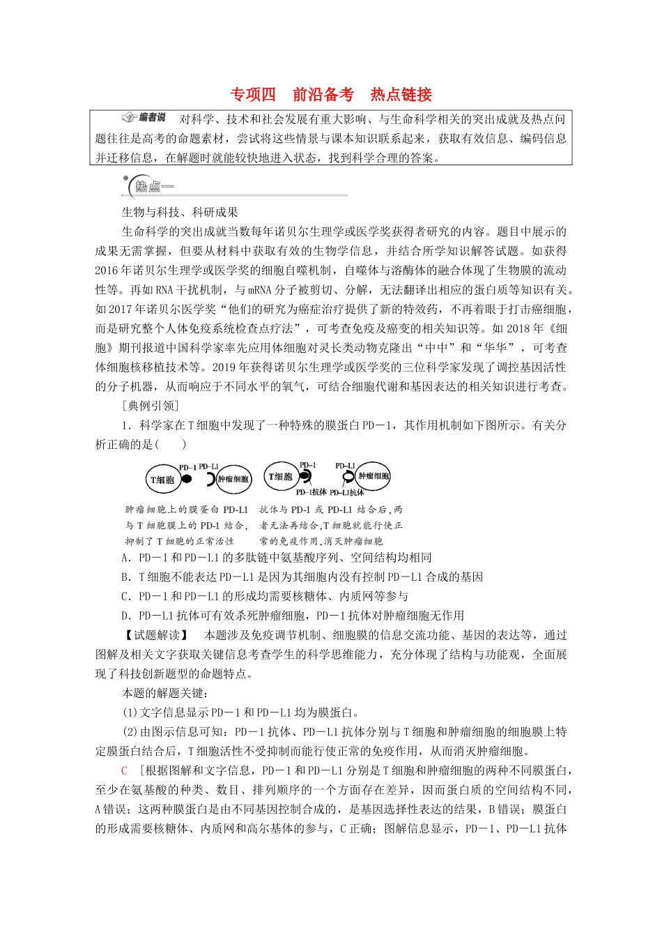 （统考版）2021高考生物二轮复习 第2部分 考前增分指导 专项4 前沿备考 热点链接学案-人教版高三全册生物学案_第1页