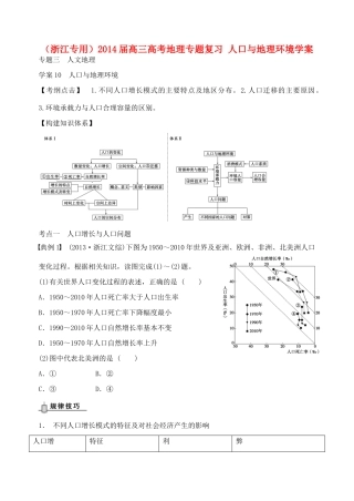 （浙江专用）2014届高考地理专题复习 人口与地理环境学案
