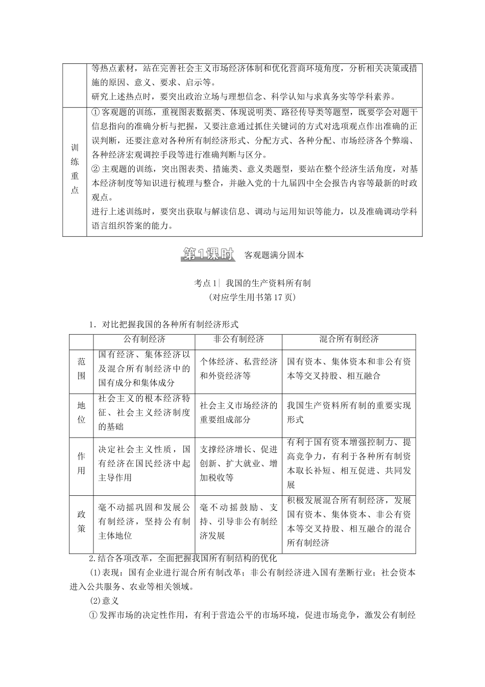 （统考版）2021高考政治二轮复习 第1部分 专题整合突破2 经济制度与生产经营 第1课时 客观题满分固本学案-人教版高三全册政治学案_第2页