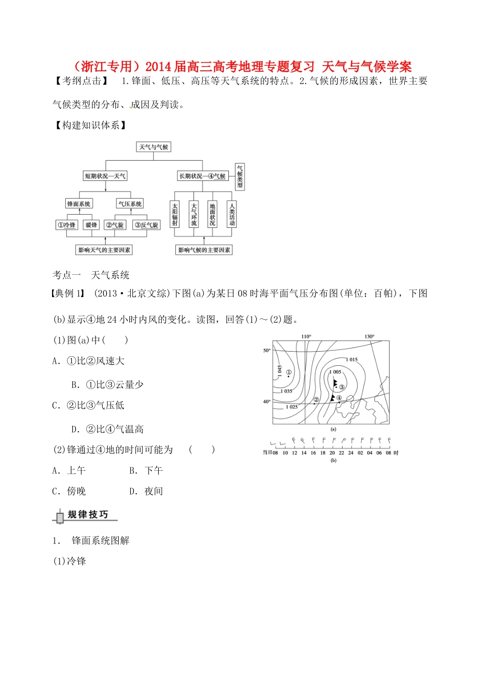 （浙江专用）2014届高考地理专题复习 天气与气候学案_第1页